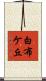 白布ケ丘 Scroll