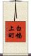 白幡上町 Scroll