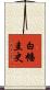 白幡圭史 Scroll