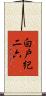 白戸紀二六 Scroll