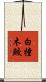 白撞木鮫 Scroll