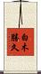 白木勝久 Scroll