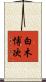 白木博次 Scroll