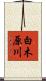 白木原川 Scroll