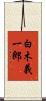 白木義一郎 Scroll