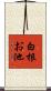 白根お池 Scroll