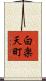 白楽天町 Scroll