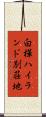 白樺ハイランド別荘地 Scroll