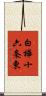 白樺十六条東 Scroll