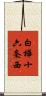 白樺十六条西 Scroll