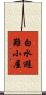 白水避難小屋 Scroll