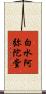 白水阿弥陀堂 Scroll