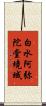 白水阿弥陀堂境域 Scroll