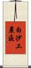 白沙工農區 Scroll