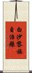 白沙黎族自治縣 Scroll