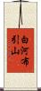 白河布引山 Scroll