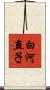 白河直子 Scroll