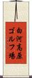 白河高原ゴルフ場 Scroll