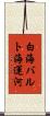 白海バルト海運河 Scroll