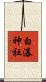 白瀑神社 Scroll