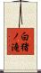 白猪ノ滝 Scroll