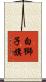 白獅子旗 Scroll