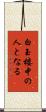 白玉楼中の人となる Scroll
