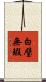 白璧無瑕 Scroll