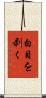 白目を剥く Scroll
