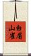 白眉山雀 Scroll