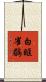 白眶雀鶥 Scroll