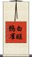 白眶鴉雀 Scroll
