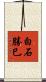 白石勝巳 Scroll