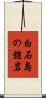 白石島の鎧岩 Scroll