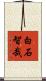白石智哉 Scroll