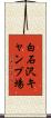 白石沢キャンプ場 Scroll