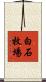 白石牧場 Scroll