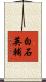 白石英輔 Scroll