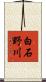 白石野川 Scroll
