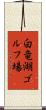 白竜湖ゴルフ場 Scroll