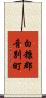 白糠郡音別町 Scroll
