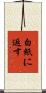 白紙に返す Scroll