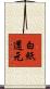 白紙還元 Scroll
