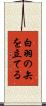 白羽の矢を立てる Scroll