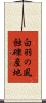 白羽の風蝕礫産地 Scroll