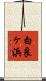 白良ヶ浜 Scroll