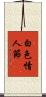 白色情人節 Scroll