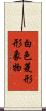 白色菱形形象物 Scroll