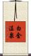 白金温泉 Scroll