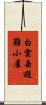 白雲岳避難小屋 Scroll